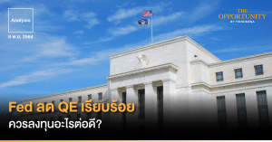 Analysis: Fed ลด QE เรียบร้อย ควรลงทุนอะไรต่อดี?