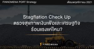 FINNOMENA PORT Strategy เดือนพฤศจิกายน 2021: Stagflation Check Up ตรวจสุขภาพเงินเฟ้อและเศรษฐกิจ ร้อนแรงแค่ไหน?