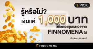 รู้หรือไม่? เงินแค่ 1,000 บาท ก็ซื้อกองทุนแนะนำจาก FINNOMENA ได้!