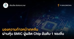 มองความก้าวหน้าเทคจีนผ่านหุ้น SMIC ผู้ผลิต Chip อันดับ 1 ของจีน