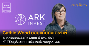 News Update: Cathie Wood ยอมแก้บทวิเคราะห์ โดนทัวร์ลงหลังตั้งเป้า ARKK ที่ 40% ต่อปี ชี้ไม่ได้ระบุถึง ARKK แต่หมายถึง ‘กลยุทธ์’ Ark
