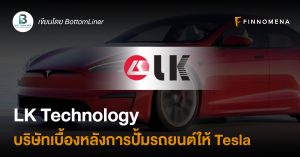 LK Technology บริษัทเบื้องหลังการปั้มรถยนต์ให้ Tesla
