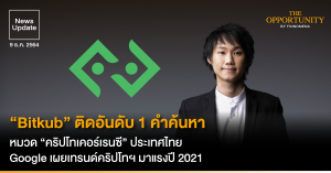 News Update: “Bitkub” ติดอันดับ 1 คำค้นหาหมวด “คริปโทเคอร์เรนซี” ประเทศไทย Google เผยเทรนด์คริปโทฯ มาแรงปี 2021