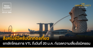 News Update: สิงคโปร์ปิดรับนักท่องเที่ยว ยกเลิกโครงการ VTL ถึงวันที่ 20 ม.ค. กังวลความเสี่ยงโอมิครอน
