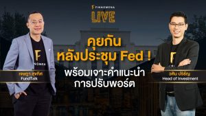 แจกสไลด์ รายการ FINNOMENA LIVE - "คุยกันหลังประชุม Fed! พร้อมเจาะคำแนะนำการปรับพอร์ต"