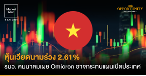 FINNOMENA Market Alert: หุ้นเวียดนามร่วง 2.61% รมว. คมนาคมเผย Omicron อาจกระทบแผนเปิดประเทศ