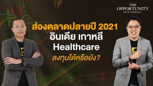 แจกสไลด์ รายการ THE OPPORTUNITY - "ส่องตลาดปลายปี 2021 อินเดีย เกาหลี Healthcare ลงทุนได้หรือยัง?"