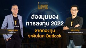 แจกสไลด์ รายการ FINNOMENA LIVE - "ส่องมุมมองการลงทุน 2022 จากกองทุนระดับโลก"