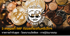 News Update: 3 เหตุผลที่ IMF กังวลเกี่ยวกับคริปโทฯ ขาดการกำกับดูแล - โฆษณาบนโซเชียล - การกู้เงินมาลงทุน