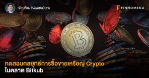 ทดสอบกลยุทธ์การซื้อขายเหรียญ Crypto ในตลาด Bitkub