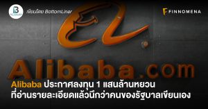 Alibaba ประกาศลงทุน 1 แสนล้านหยวน ที่อ่านรายละเอียดแล้วนึกว่าคนของรัฐบาลเขียนเอง