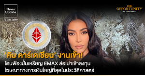 News Update: ‘คิม คาร์เดเชียน’ งานเข้า! โดนฟ้องปั่นเหรียญ EMAX ล่อเม่าเข้าลงทุน โฆษณาทางการเงินใหญ่ที่สุดในประวัติศาสตร์