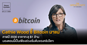 News Update: Cathie Wood ชี้ Bitcoin มาแน่ คาดปี 2030 ราคาทะลุ $1 ล้าน มองตอนนี้เป็นเพียงช่วงเริ่มต้นของคริปโตฯ