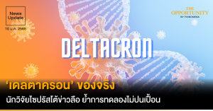 News Update: ‘เดลตาครอน’ ของจริง นักวิจัยไซปรัสโต้ข่าวลือ ย้ำการทดลองไม่ปนเปื้อน