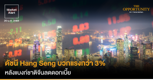 FINNOMENA Market Alert: ดัชนี Hang Seng บวกแรงกว่า 3% หลังแบงก์ชาติจีนลดดอกเบี้ย