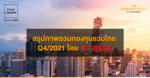 Fund Update: สรุปภาพรวมกองทุนรวมไทย Q4/2021 โดย Morningstar Thailand