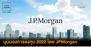Fund Update: มุมมองการลงทุนปี 2022 โดย JPMorgan