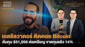 FINNOMENA The Opportunity Morning Brief 14/01/2022 “เอลซัลวาดอร์ ติดดอย Bitcoin ต้นทุน $51,056 ต่อเหรียญ ขาดทุนแล้ว 14%” พร้อมสรุปเนื้อหา