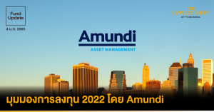 Fund Update: มุมมองการลงทุน 2022 โดย Amundi
