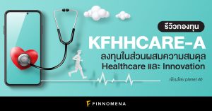 รีวิวกองทุน KFHHCARE-A: ลงทุนในส่วนผสมความสมดุล Healthcare และ Innovation