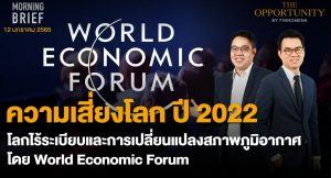 FINNOMENA The Opportunity Morning Brief 12/01/2022 “ความเสี่ยงโลก ปี 2022 โลกไร้ระเบียบเเละการเปลี่ยนเเปลงสภาพภูมิอากาศโดย World Economic Forum”   พร้อมสรุปเนื้อหา