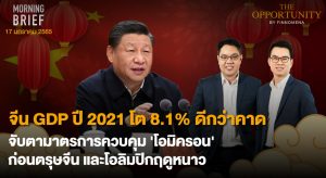 FINNOMENA The Opportunity Morning Brief 17/01/2022 “จีน GDP ปี 2021 โต 8.1% ดีกว่าคาด จับตามาตรการควบคุม ‘โอมิครอน’ ก่อนตรุษจีน และโอลิมปิกฤดูหนาว” พร้อมสรุปเนื้อหา