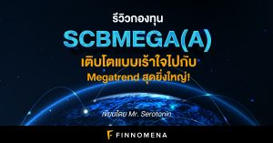 รีวิวกองทุน SCBMEGA(A): เติบโตแบบเร้าใจไปกับ Megatrend สุดยิ่งใหญ่!