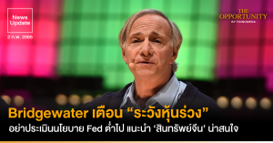 News Update: Bridgewater เตือน “ระวังหุ้นร่วง” อย่าประเมินนโยบาย Fed ต่ำไป แนะนำ ‘สินทรัพย์จีน’ น่าสนใจ