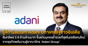 News Update: รู้จัก Gautam Adani มหาเศรษฐีชาวอินเดีย สินทรัพย์ 2.9 ล้านล้านบาท ขึ้นแท่นบุคคลร่ำรวยที่สุดในเอเชียคนใหม่ จากธุรกิจพลังงานสู่อาณาจักร ‘Adani Group’