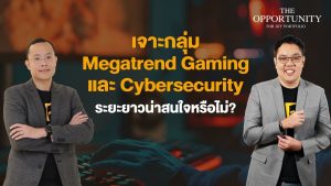 แจกสไลด์ รายการ THE OPPORTUNITY - "เจาะกลุ่ม Megatrend Gaming และ Cybersecurity ระยะยาวน่าสนใจหรือไม่?"