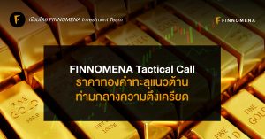 FINNOMENA Tactical Call: ราคาทองคำทะลุแนวต้านท่ามกลางความตึงเครียด