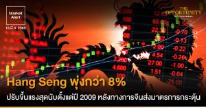 FINNOMENA Market Alert: Hang Seng พุ่งกว่า 8% ปรับขึ้นแรงสุดนับตั้งแต่ปี 2009 หลังทางการจีนส่งมาตรการกระตุ้น