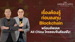 แจกสไลด์ รายการ THE OPPORTUNITY - "เรื่องต้องรู้ก่อนลงทุน Blockchain พร้อมอัพเดต All China ใครชอบจีนต้องฟัง!"