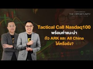 แจกสไลด์ รายการ THE OPPORTUNITY - "Tactical Call Nasdaq100 พร้อมคำแนะนำ ถัว ARK และ All China ได้หรือยัง?"