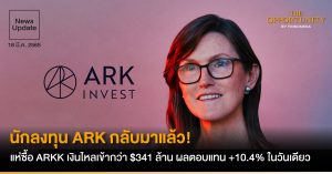 News Update: นักลงทุน ARK กลับมาแล้ว! แห่ซื้อ ARKK เงินไหลเข้ากว่า $341 ล้าน ผลตอบแทน +10.4% ในวันเดียว