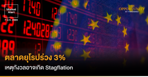 FINNOMENA Market Alert: ตลาดยุโรปร่วง 3% เหตุกังวลอาจเกิด Stagflation
