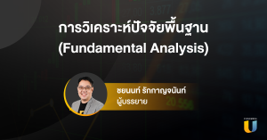 การวิเคราะห์ปัจจัยพื้นฐาน Fundamental Analysis I Technical Analysis EP2