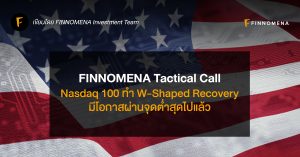 FINNOMENA Tactical Call: Nasdaq 100 ทำ W-Shaped Recovery มีโอกาสผ่านจุดต่ำสุดไปแล้ว
