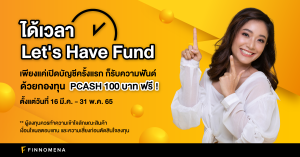 Let's Have Fund เพียงเปิดบัญชีครั้งแรก ก็รับความฟันด์ ด้วยกองทุน PCASH มูลค่า 100 บาท ฟรี!