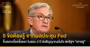 Analysis: 5 ข้อต้องรู้ จากผลประชุม Fed ขึ้นดอกเบี้ยครั้งแรก ในรอบ 3 ปี ส่งสัญญาณมั่นใจ สหรัฐฯ “เอาอยู่"