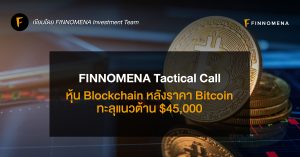 FINNOMENA Tactical Call : หุ้น Blockchain หลังราคา Bitcoin ทะลุแนวต้าน $45,000