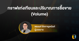 กราฟแท่งเทียนและปริมาณการซื้อขาย (Volume) I Technical Analysis EP8