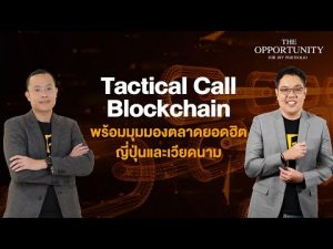 แจกสไลด์ รายการ THE OPPORTUNITY - "Tactical Call Blockchain พร้อมมุมมองตลาดยอดฮิต ญี่ปุ่นและเวียดนาม"