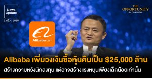 News Update: Alibaba เพิ่มวงเงินซื้อหุ้นคืนเป็น $25,000 ล้าน สร้างความหวังนักลงทุน แต่อาจสร้างแรงหนุนเพียงเล็กน้อยเท่านั้น