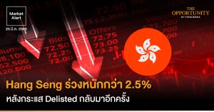 FINNOMENA Market Alert: Hang Seng ร่วงหนักกว่า 2.5% หลังกระแส Delisted กลับมาอีกครั้ง