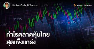 กำไรตลาดหุ้นไทยสุดแข็งแกร่ง