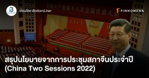 สรุปนโยบายจากการประชุมสภาจีนประจำปี (China Two Sessions 2022)
