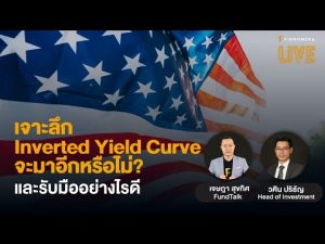 แจกสไลด์ รายการ FINNOMENA LIVE - "เจาะลึก Inverted Yield Curve จะมาอีกหรือไม่? และรับมืออย่างไรดี"