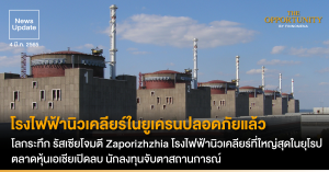 News Update: โรงไฟฟ้านิวเคลียร์ในยูเครนปลอดภัยแล้ว โลกระทึก รัสเซียโจมตี Zaporizhzhia โรงไฟฟ้าพลังงานนิวเคลียร์ที่ใหญ่สุดในยุโรป ตลาดหุ้นเอเชียเปิดลบ นักลงทุนจับตาสถานการณ์