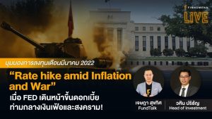 แจกสไลด์ รายการ FINNOMENA LIVE - "Rate hike amid Inflation and War ลงทุนท่ามกลางเงินเฟ้อ และสงคราม!"